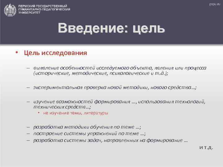 Введение: цель • Цель исследования – выявление особенностей исследуемого объекта, явления или процесса (исторические,