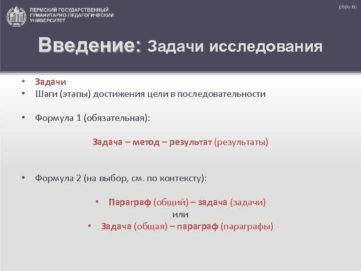 Введение: Задачи исследования • Задачи • Шаги (этапы) достижения цели в последовательности • Формула