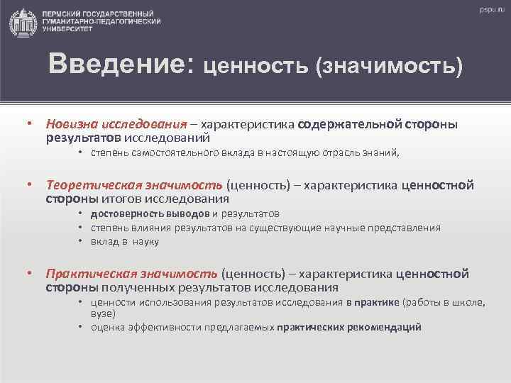 Введение: ценность (значимость) • Новизна исследования – характеристика содержательной стороны результатов исследований • степень