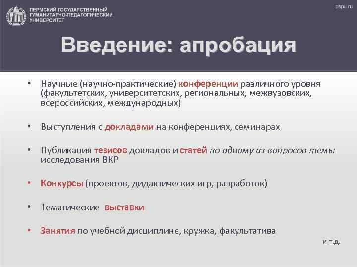 Введение: апробация • Научные (научно-практические) конференции различного уровня (факультетских, университетских, региональных, межвузовских, всероссийских, международных)