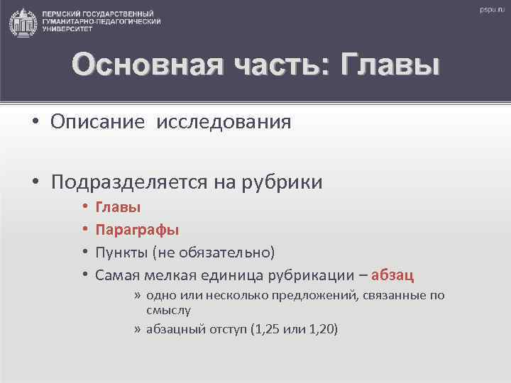 Основная часть: Главы • Описание исследования • Подразделяется на рубрики • • Главы Параграфы