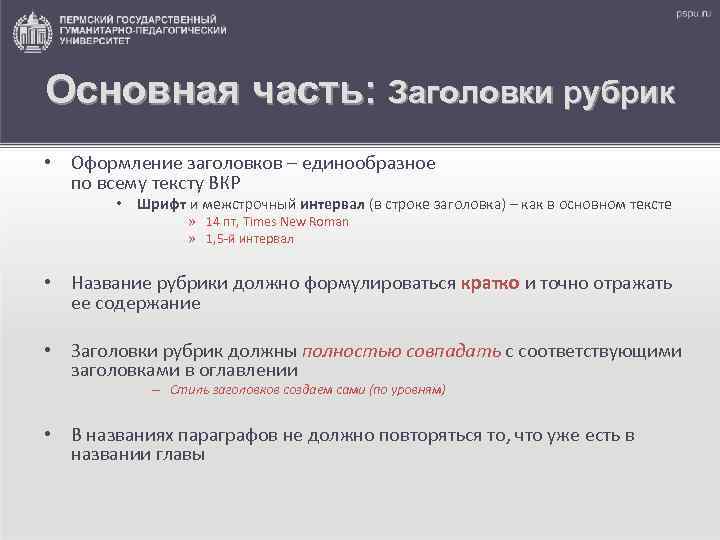 Основная часть: Заголовки рубрик • Оформление заголовков – единообразное по всему тексту ВКР •