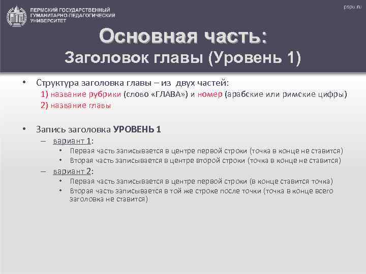 Основная часть: Заголовок главы (Уровень 1) • Структура заголовка главы – из двух частей: