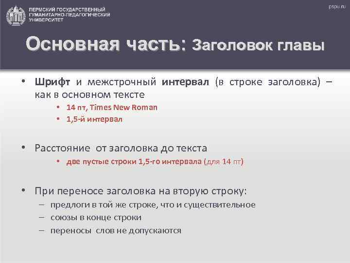 Основная часть: Заголовок главы • Шрифт и межстрочный интервал (в строке заголовка) – как