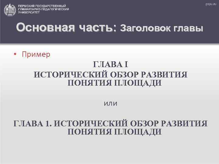 Основная часть: Заголовок главы • Пример ГЛАВА I ИСТОРИЧЕСКИЙ ОБЗОР РАЗВИТИЯ ПОНЯТИЯ ПЛОЩАДИ или