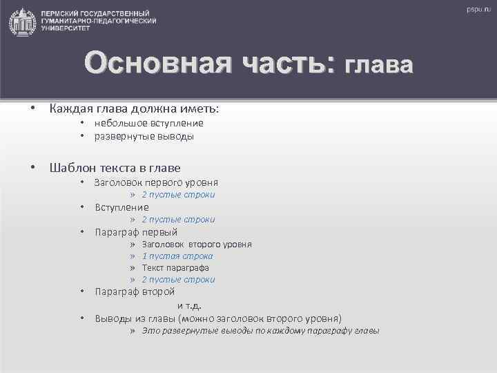 Основная часть: глава • Каждая глава должна иметь: • небольшое вступление • развернутые выводы