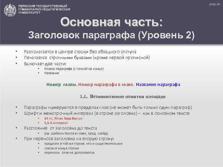 Основная часть: Заголовок параграфа (Уровень 2) • • • Располагается в центре строки без