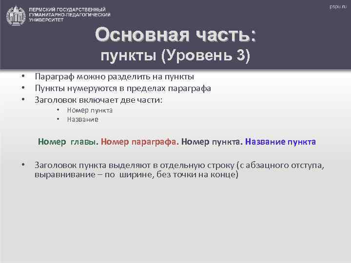 Основная часть: пункты (Уровень 3) • Параграф можно разделить на пункты • Пункты нумеруются