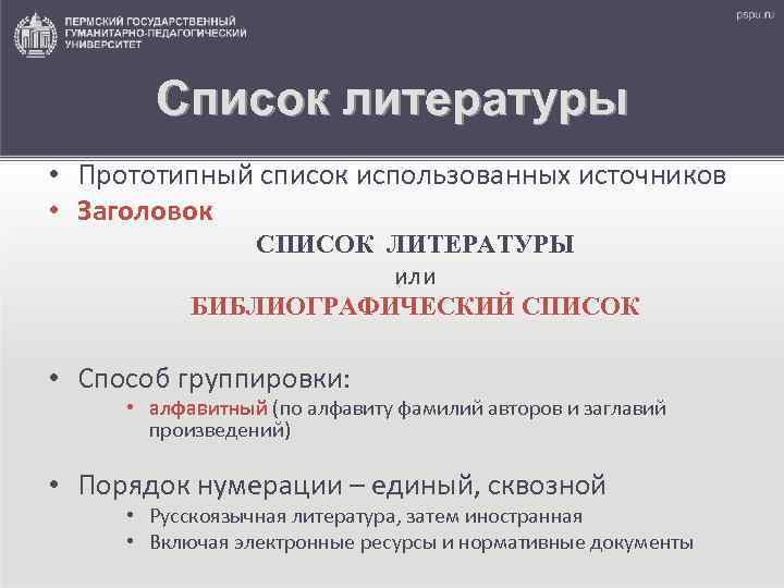 Список литературы • Прототипный список использованных источников • Заголовок СПИСОК ЛИТЕРАТУРЫ или БИБЛИОГРАФИЧЕСКИЙ СПИСОК