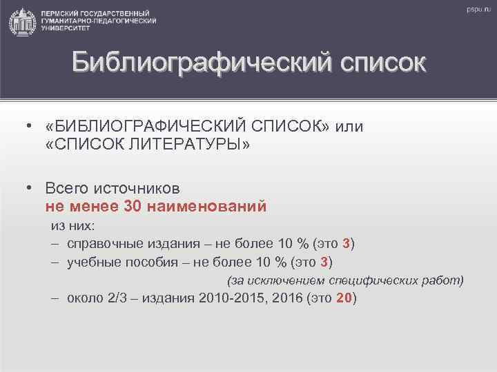 Библиографический список • «БИБЛИОГРАФИЧЕСКИЙ СПИСОК» или «СПИСОК ЛИТЕРАТУРЫ» • Всего источников не менее 30