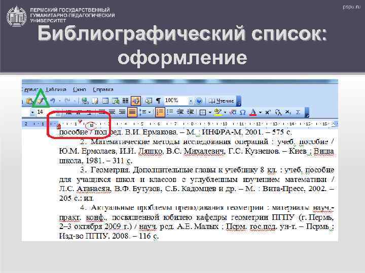 Библиографический список: оформление 