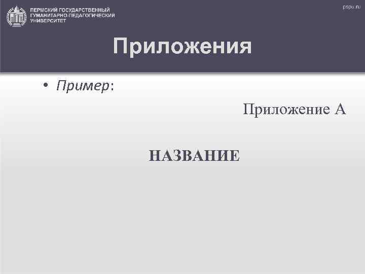 Приложения • Пример: Приложение А НАЗВАНИЕ 