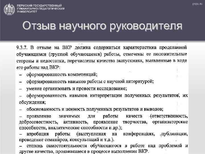 Отзыв научного руководителя 