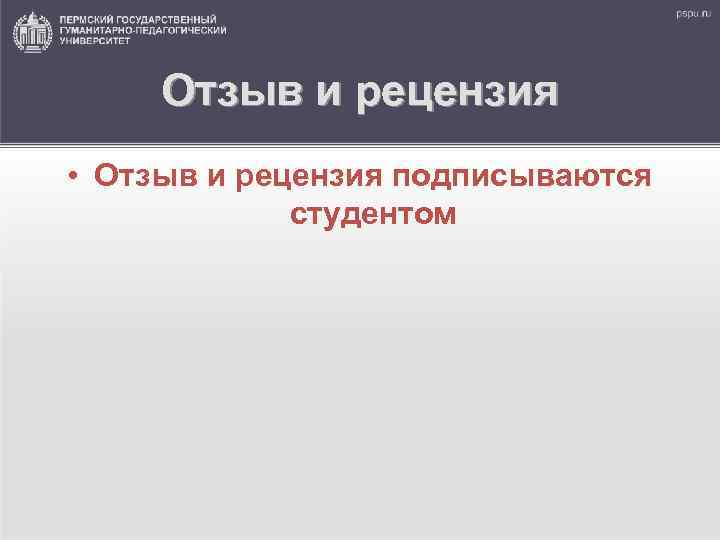 Отзыв и рецензия • Отзыв и рецензия подписываются студентом 