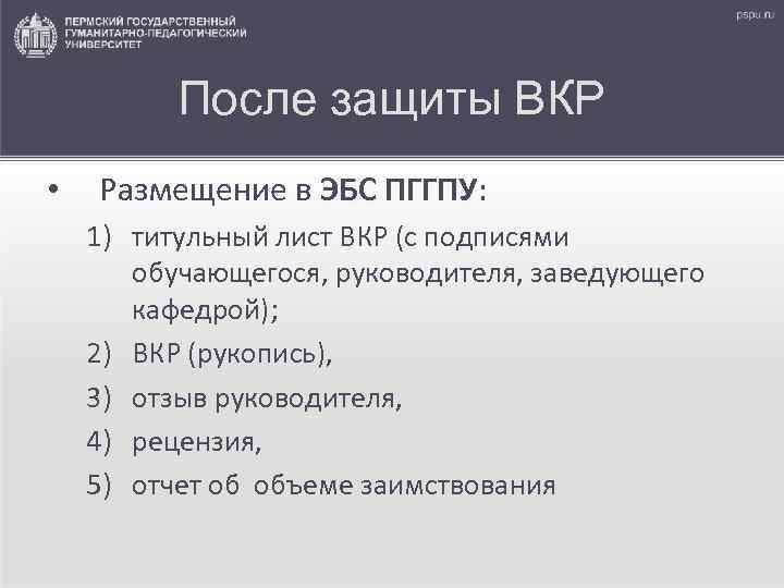 После защиты ВКР • Размещение в ЭБС ПГГПУ: ПГГПУ 1) титульный лист ВКР (с