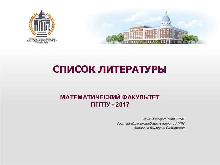 СПИСОК ЛИТЕРАТУРЫ МАТЕМАТИЧЕСКИЙ ФАКУЛЬТЕТ ПГГПУ - 2017 кандидат физ. -мат. наук, доц. кафедры высшей