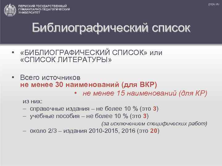 Библиографический список • «БИБЛИОГРАФИЧЕСКИЙ СПИСОК» или «СПИСОК ЛИТЕРАТУРЫ» • Всего источников не менее 30
