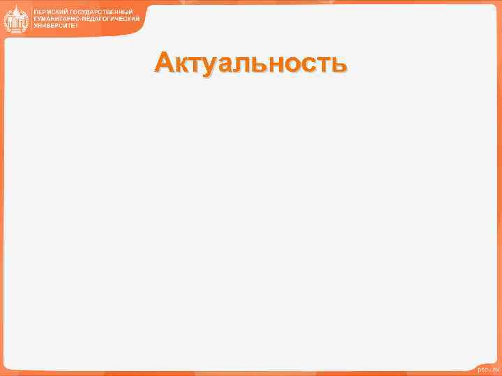 Актуальность 