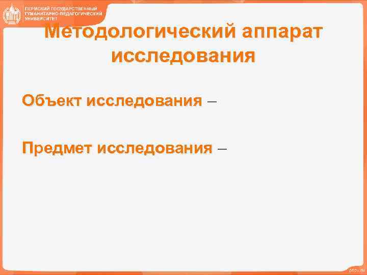 Методологический аппарат исследования Объект исследования – Предмет исследования – 