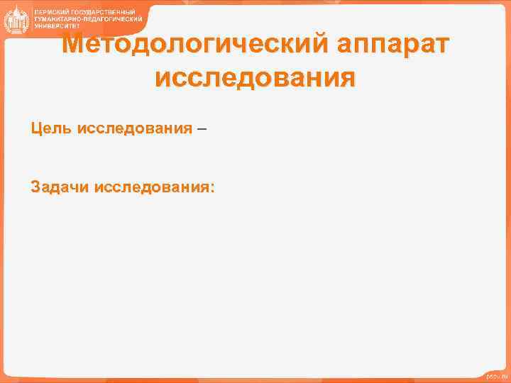 Методологический аппарат исследования Цель исследования – Задачи исследования: 