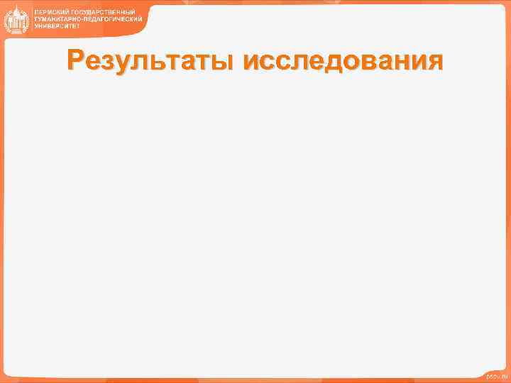 Результаты исследования 