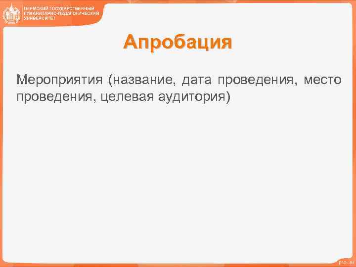 Апробация Мероприятия (название, дата проведения, место проведения, целевая аудитория) 