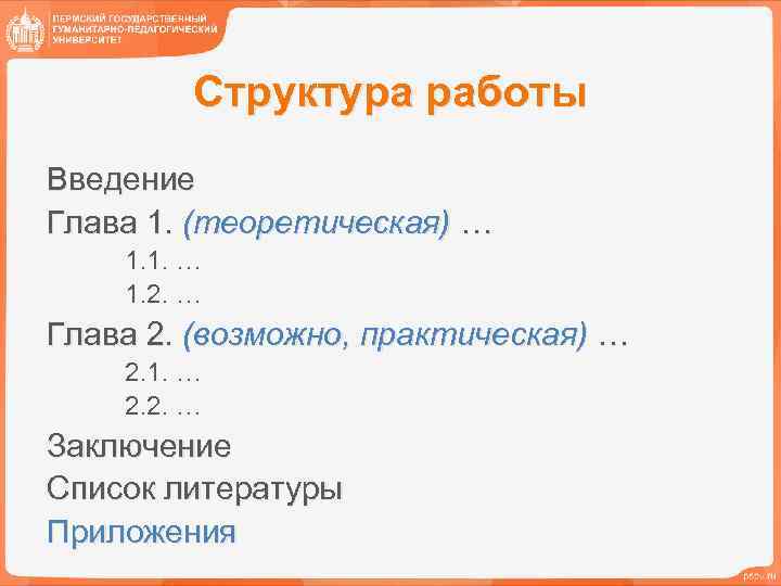 Структура работы Введение Глава 1. (теоретическая) … 1. 1. … 1. 2. … Глава