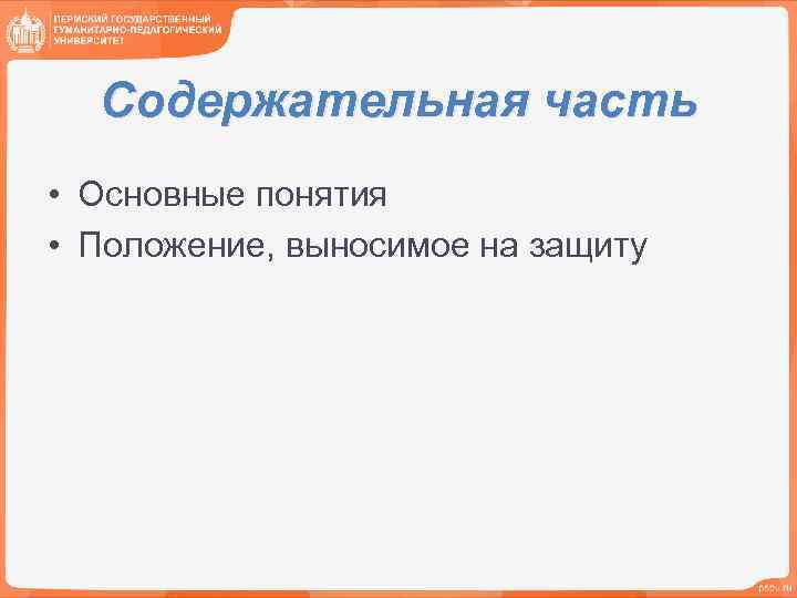 Содержательная часть • Основные понятия • Положение, выносимое на защиту 