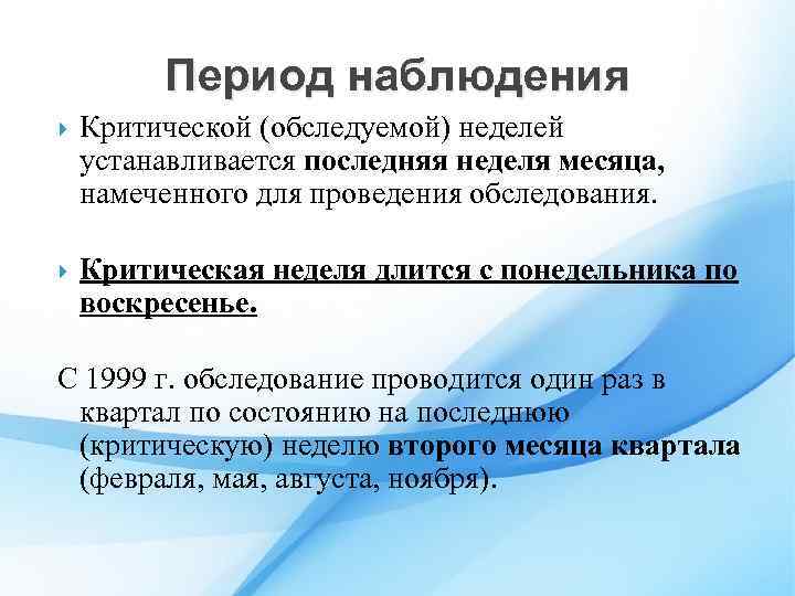 Период наблюдения Критической (обследуемой) неделей устанавливается последняя неделя месяца, намеченного для проведения обследования. Критическая