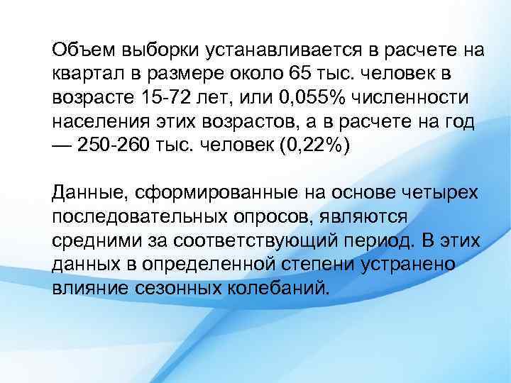 Объем выборки устанавливается в расчете на квартал в размере около 65 тыс. человек в