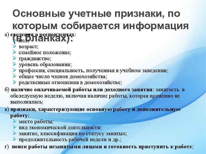 Основные учетные признаки, по которым собирается информация а) сведения о респондентах: (в бланках): Ø