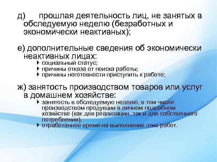 д) прошлая деятельность лиц, не занятых в обследуемую неделю (безработных и экономически неактивных); е)