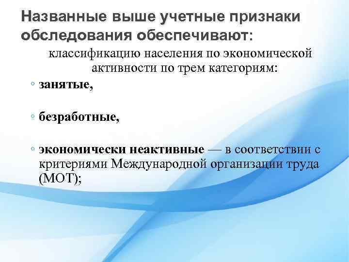 Названные выше учетные признаки обследования обеспечивают: классификацию населения по экономической активности по трем категориям:
