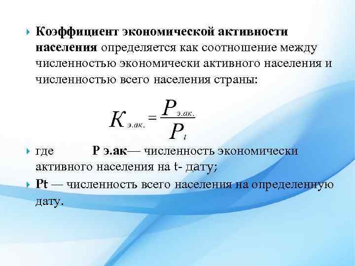  Коэффициент экономической активности населения определяется как соотношение между численностью экономически активного населения и