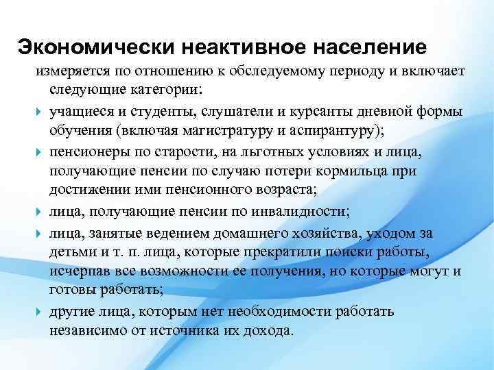 Экономически неактивное население измеряется по отношению к обследуемому периоду и включает следующие категории: учащиеся