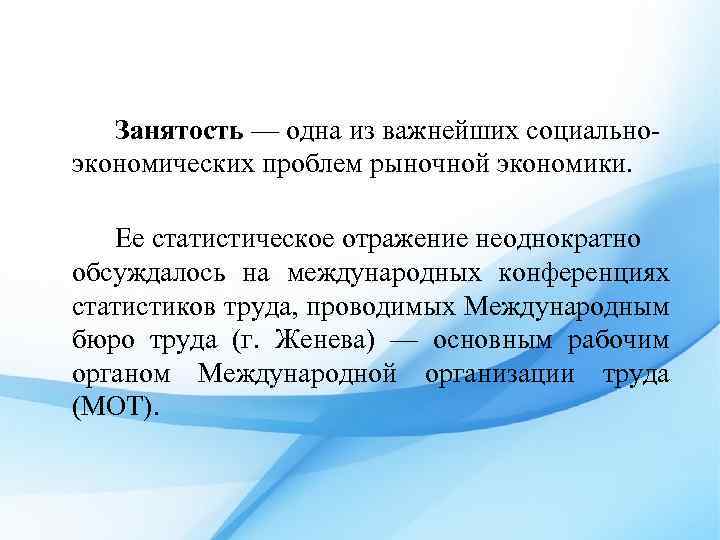 Занятость — одна из важнейших социальноэкономических проблем рыночной экономики. Ее статистическое отражение неоднократно обсуждалось
