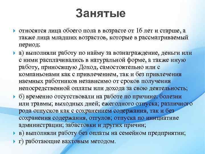 Занятые относятся лица обоего пола в возрасте от 16 лет и старше, а также