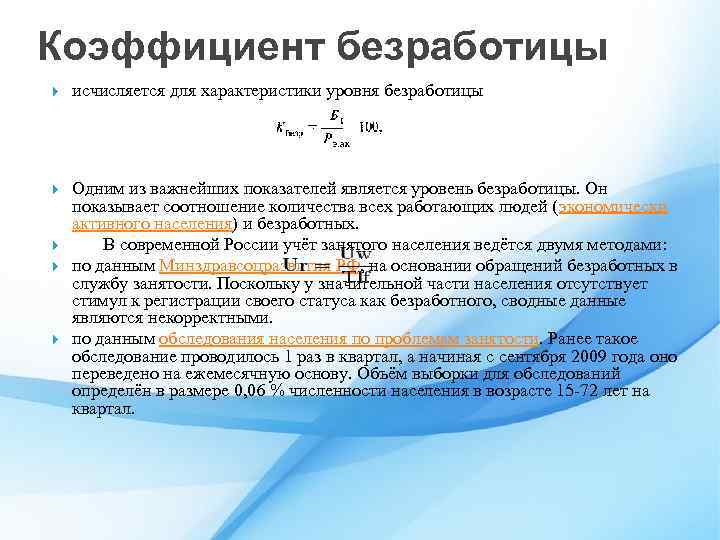 Коэффициент безработицы исчисляется для характеристики уровня безработицы Одним из важнейших показателей является уровень безработицы.