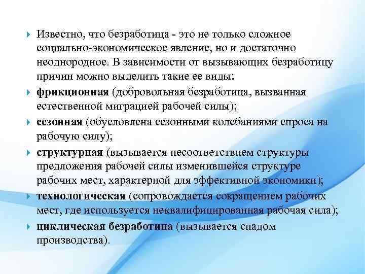 Известно, что безработица - это не только сложное социально-экономическое явление, но и достаточно
