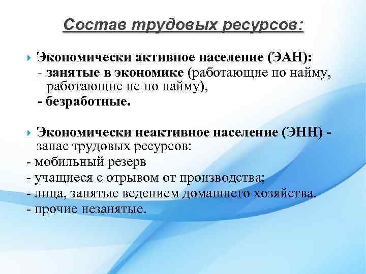 Состав трудовых ресурсов: Экономически активное население (ЭАН): - занятые в экономике (работающие по найму,