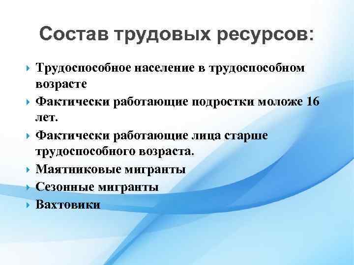 Состав трудовых ресурсов: Трудоспособное население в трудоспособном возрасте Фактически работающие подростки моложе 16 лет.