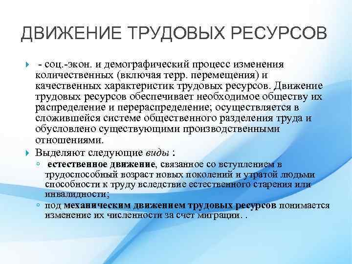 Движение ресурсов. Естественное движение трудовых ресурсов. Актуальность трудовых ресурсов. Движение трудовых ресурсов кратко. Характеристика занятости трудовых ресурсов.