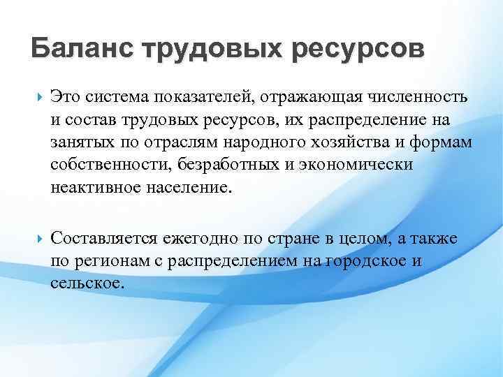 Баланс трудовых ресурсов Это система показателей, отражающая численность и состав трудовых ресурсов, их распределение
