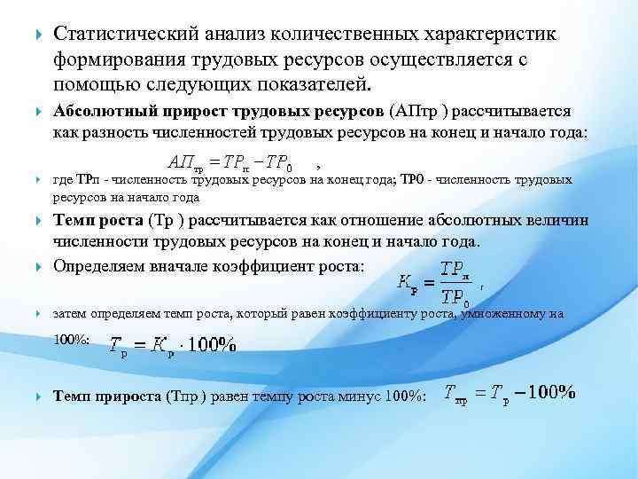  Статистический анализ количественных характеристик формирования трудовых ресурсов осуществляется с помощью следующих показателей. Абсолютный