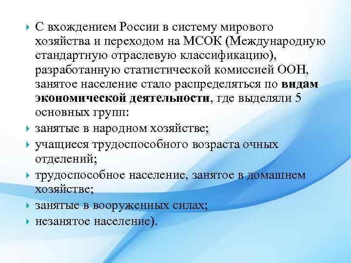  С вхождением России в систему мирового хозяйства и переходом на МСОК (Международную стандартную