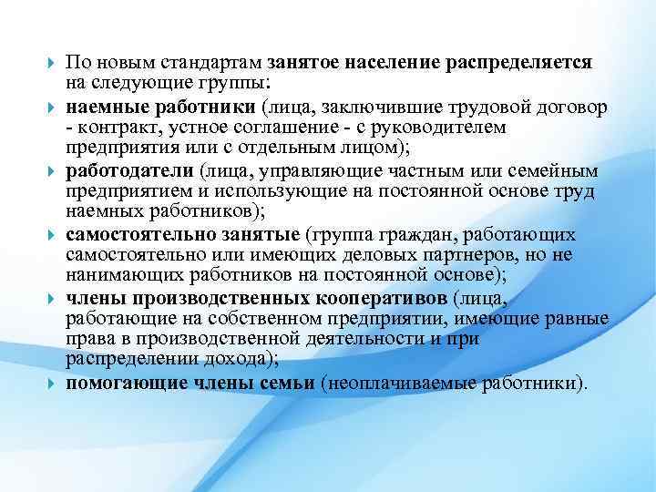  По новым стандартам занятое население распределяется на следующие группы: наемные работники (лица, заключившие