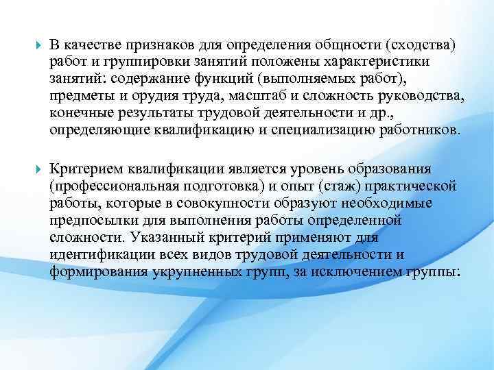  В качестве признаков для определения общности (сходства) работ и группировки занятий положены характеристики