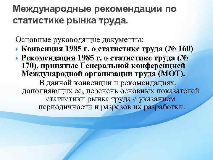 Международные рекомендации по статистике рынка труда. Основные руководящие документы: Конвенция 1985 г. о статистике