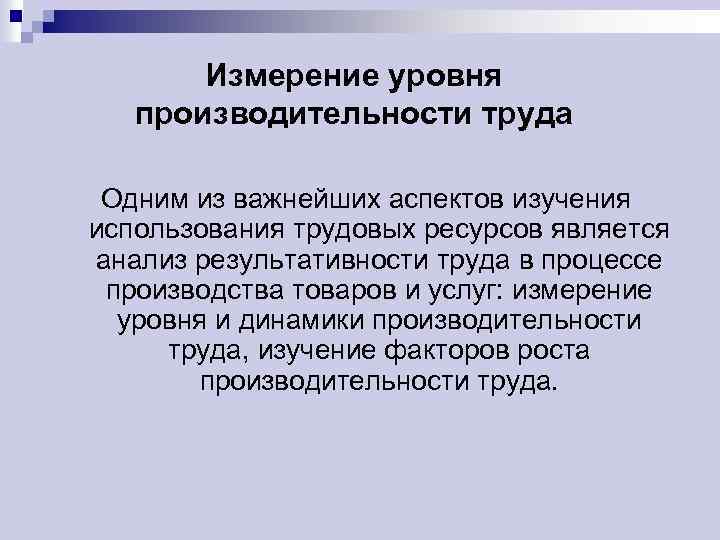 Измерение уровня производительности труда Одним из важнейших аспектов изучения использования трудовых ресурсов является анализ