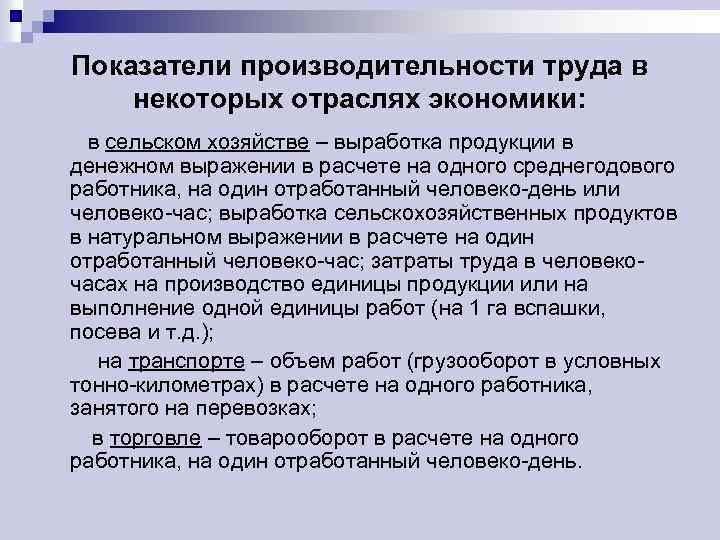 Показатели производительности труда в некоторых отраслях экономики: в сельском хозяйстве – выработка продукции в